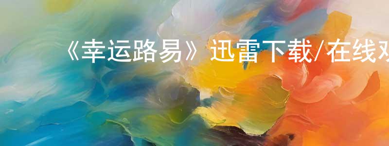 ﻿包艳丽的个人主页,﻿《幸运路易》迅雷下载/在线观看-都市情感-美剧天堂